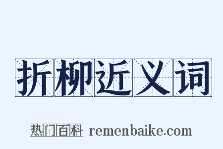 折柳近义词是什么意思的图片